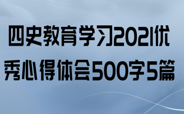 ʷѧϰ2021ĵ5005ƪ