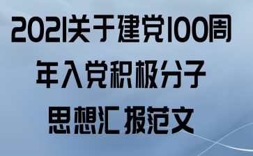 2021ڽ100뵳˼㱨