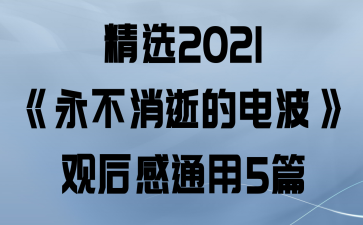 ѡ2021ŵĵ粨ۺͨ5ƪ