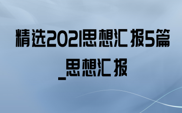 ѡ2021˼㱨5ƪ_˼㱨