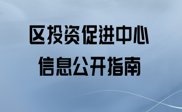 区投资促进中心信息公开指南