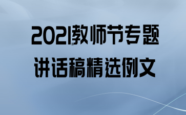 2021ʦר⽲徫ѡ