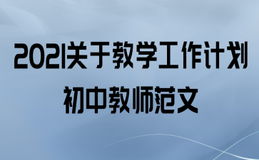 2021关于教学工作计划初中教师范文