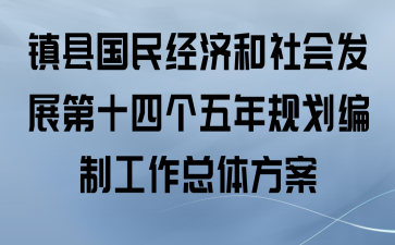 镇县国民经济和社会发展第十四个五年规划编制工作总体方案