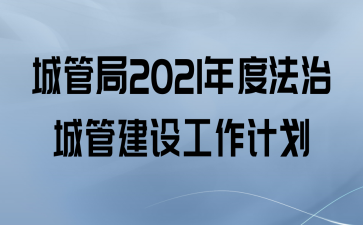 ǹܾ2021ȷγǹܽ蹤ƻ