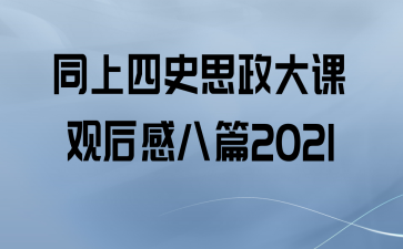 ͬʷ˼ιۺаƪ2021