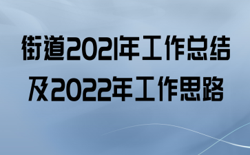 ֵ2021깤ܽἰ2022깤˼·